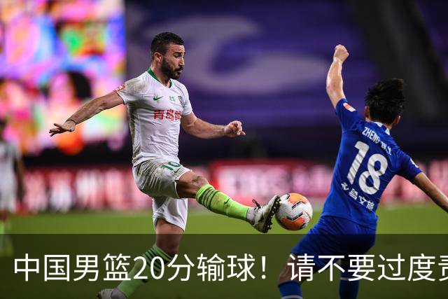 中国男篮20分输球！请不要过度责骂郭士强，日本媒体也闹出大乌龙！