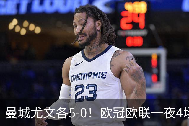曼城尤文各5-0！欧冠欧联一夜4场焦点赛