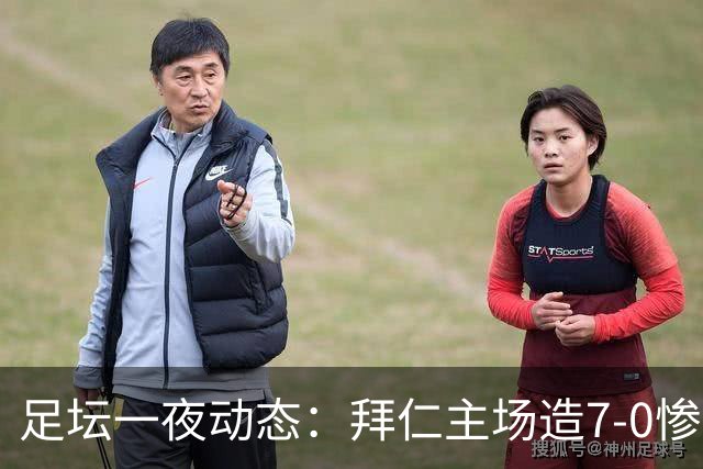足坛一夜动态：拜仁主场造7-0惨案，切尔西0-3创88年耻辱纪录